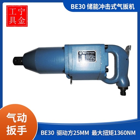 儲能沖擊式氣扳機BE30