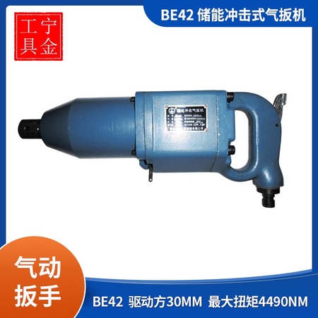 氣動扳手BE42，氣扳機(jī)，沖擊式風(fēng)扳手