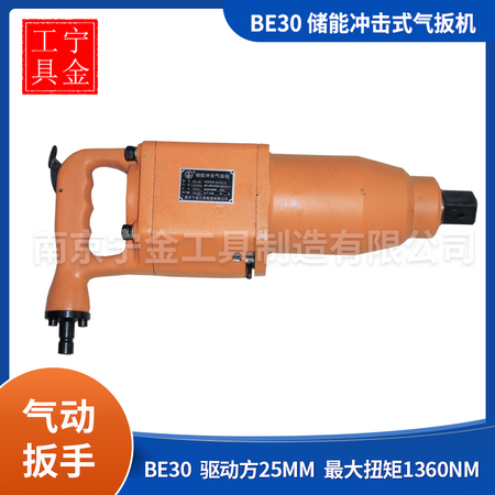 儲能沖擊式氣扳機BE30
