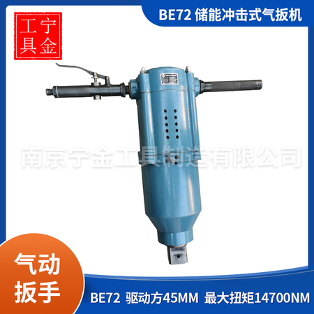 氣動扳手BE72，氣扳機(jī)，沖擊式風(fēng)扳手