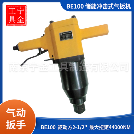 儲能沖擊式氣扳機BE100