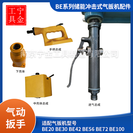 儲能沖擊式氣扳機BE30/42/56/72/100的配件：扳軸，沖擊銷，定時銷，飛錘總成，倒順閥，轉(zhuǎn)子，馬達總成，手柄總成，葉片等配件，南京廠家，上海廠家BE氣扳機通用配件(1)