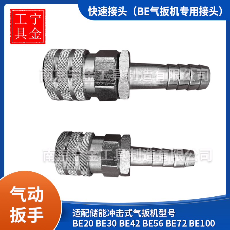 南京上海产通用BE20-BE30-BE42-BE56-BE72 -BE100气扳机快速接头