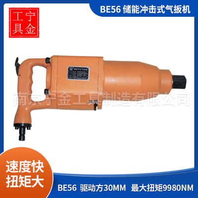储能冲击式风扳机BE56