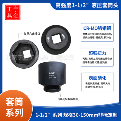 1-1/2寸液压扳手套筒