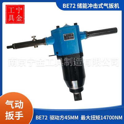 储能冲击式气扳机BE72