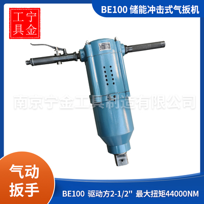 储能冲击式风扳机BE100