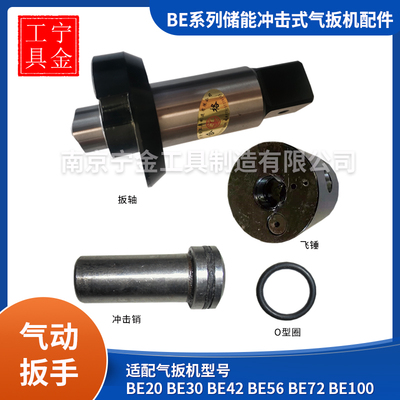 气扳机配件BE30/42/56/72/100储能冲击式气扳机扳轴，冲击销，定时销，飞锤总成，倒顺阀，转子，马达总成，手柄总成，叶片等配件，南京厂家，上海厂家BE气扳机通用配件